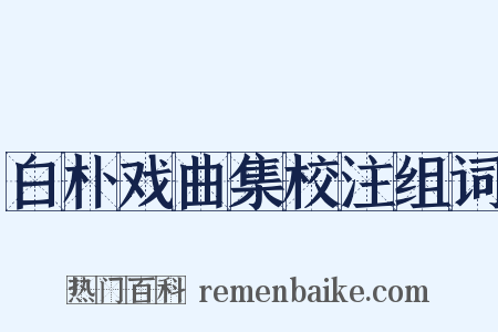 白朴戏曲集校注组词是什么意思的图片